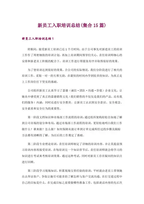 新员工入职培训总结(集合15篇)