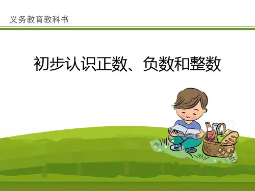 《初步认识正数、负数和整数》PPT-冀教版六年级数学下册