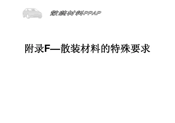 PPAP(散装材料)