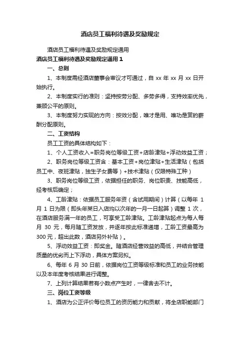 酒店员工福利待遇及奖励规定