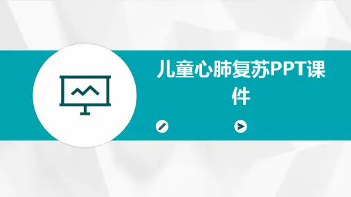 儿童心肺复苏ppt课件