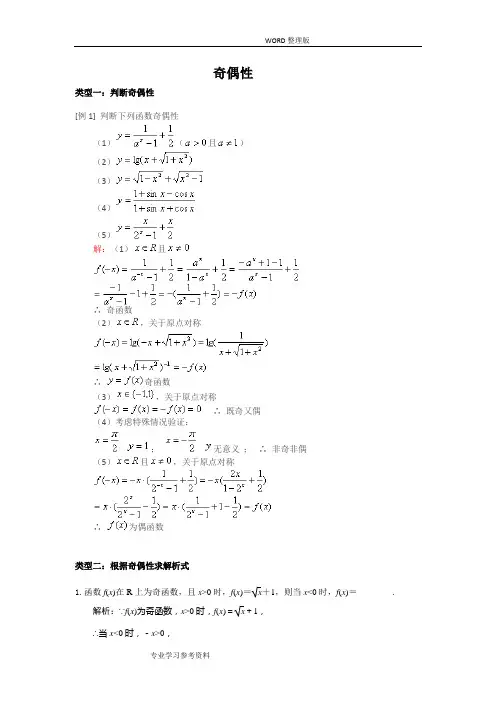 函数奇偶性的六类经典题型
