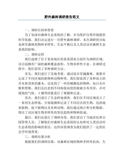 野外森林调研报告范文