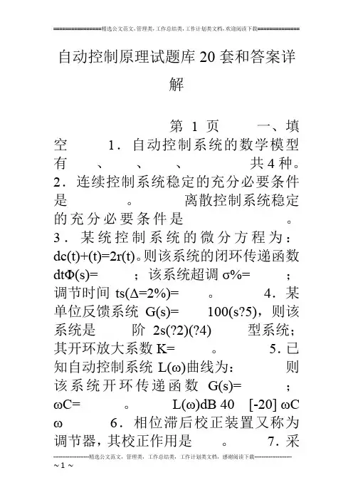 自动控制原理试题库套和答案详解