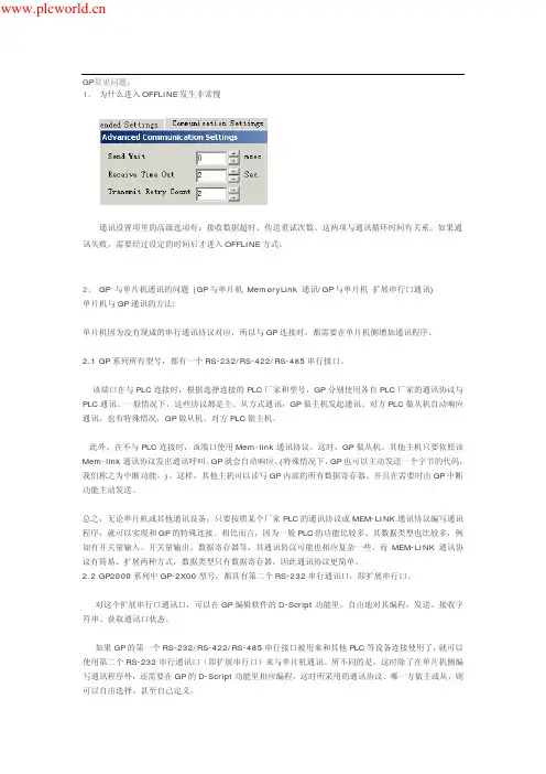 Proface GP常见问题