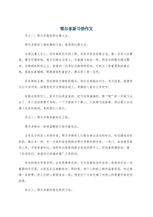 鄂尔多斯习俗作文