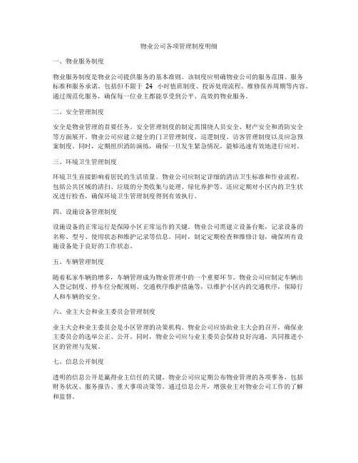 物业公司各项管理制度明细