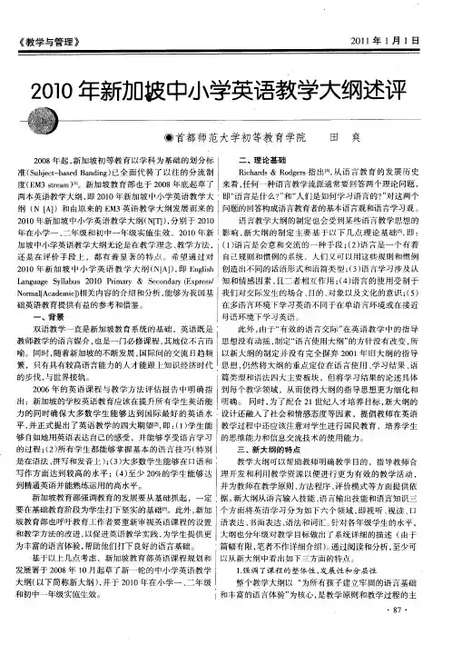 2010年新加坡中小学英语教学大纲述评
