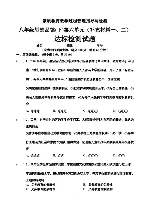 八年级思想品德(下)第六单元(补充材料一、二)