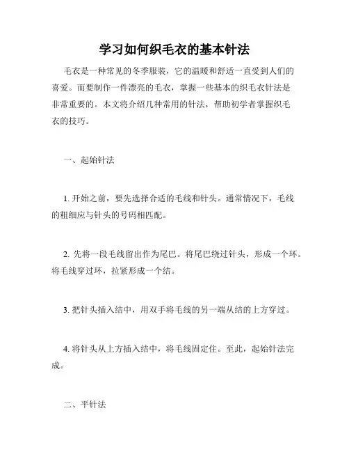 学习如何织毛衣的基本针法