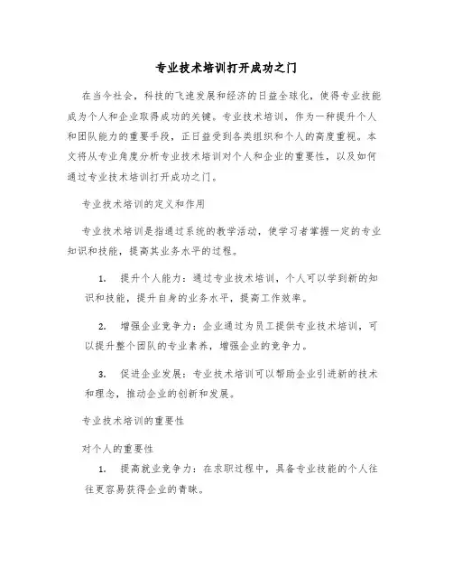 专业技术培训打开成功之门