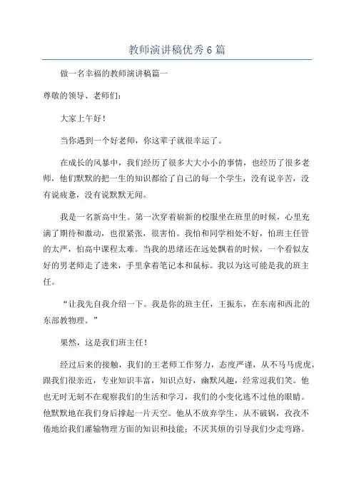 教师演讲稿优秀6篇