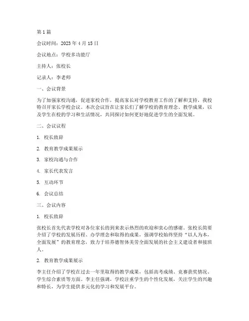 家长学校会议会议记录(2篇)