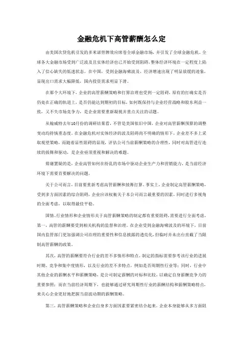 金融危机下高管薪酬怎么定