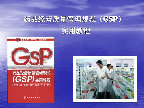 药品经营质量管理规范实用教程 ppt课件