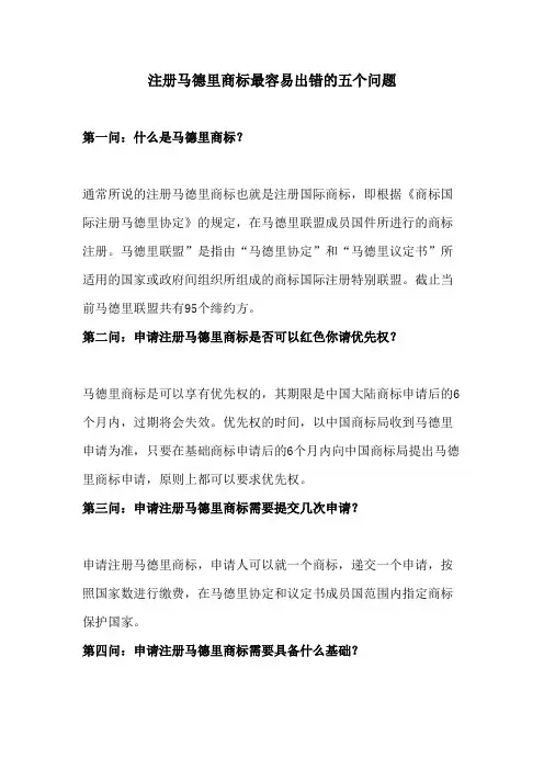 注册马德里商标最容易出错的五个问题