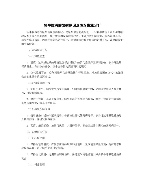 犊牛腹泻的发病原因及防治措施分析