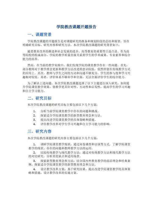 学院教改课题开题报告
