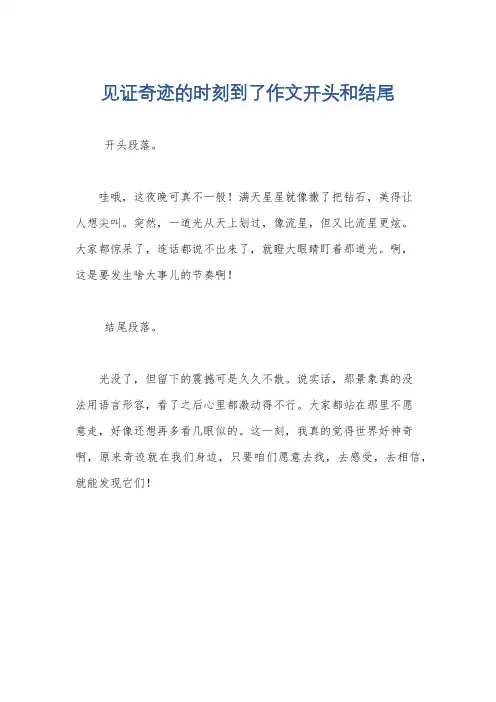 见证奇迹的时刻到了作文开头和结尾