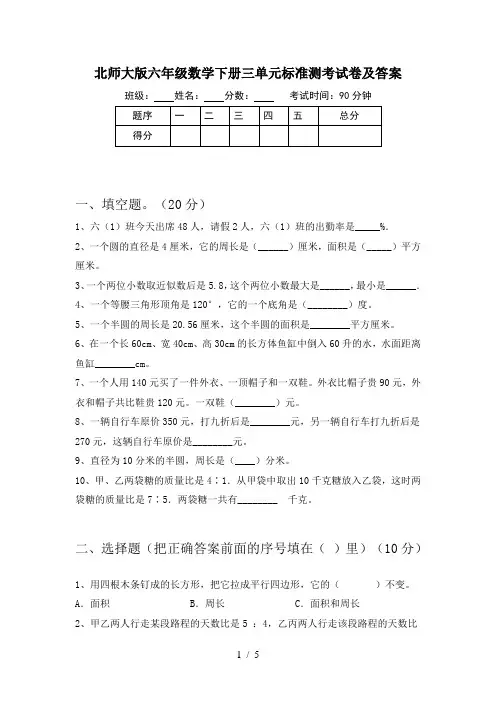北师大版六年级数学下册三单元标准测考试卷及答案