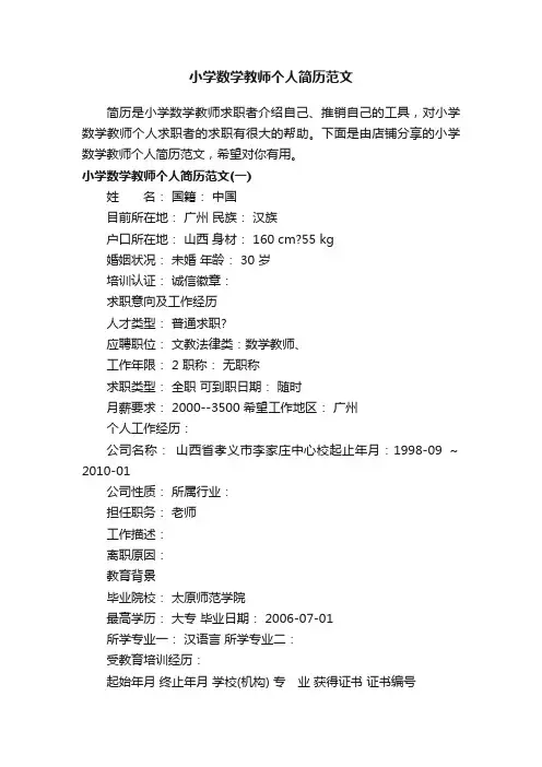 小学数学教师个人简历范文