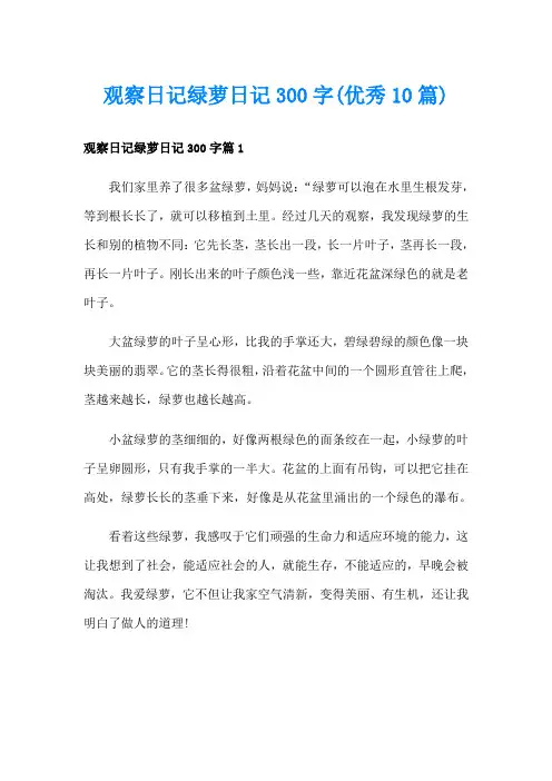 观察日记绿萝日记300字(优秀10篇)