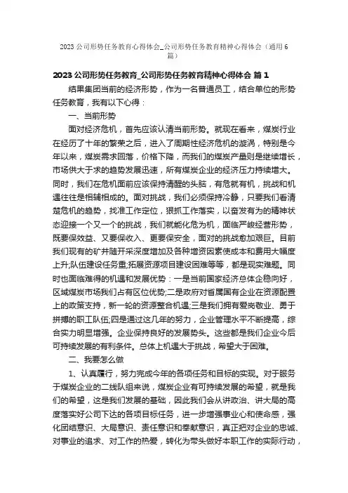 2023公司形势任务教育心得体会_公司形势任务教育精神心得体会（通用6篇）