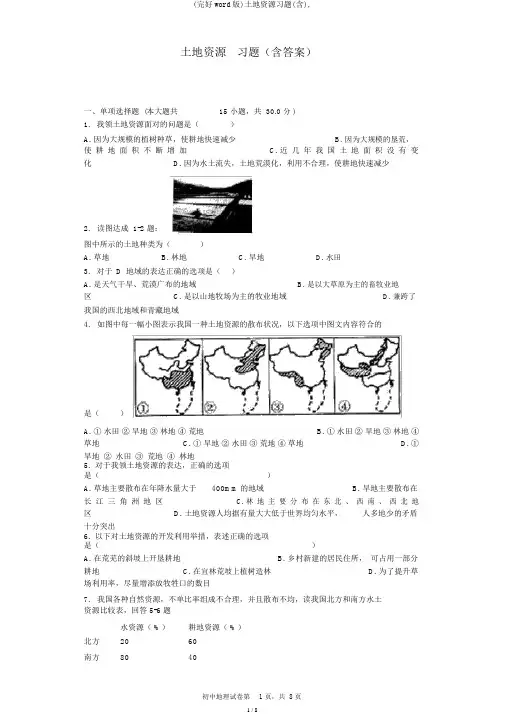 (完整word版)土地资源习题(含),