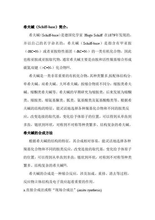 希夫碱的合成方法
