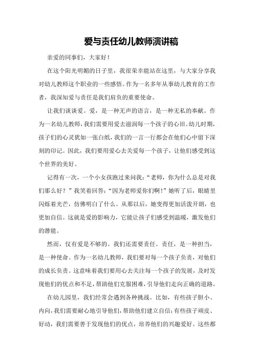 爱与责任幼儿教师演讲稿
