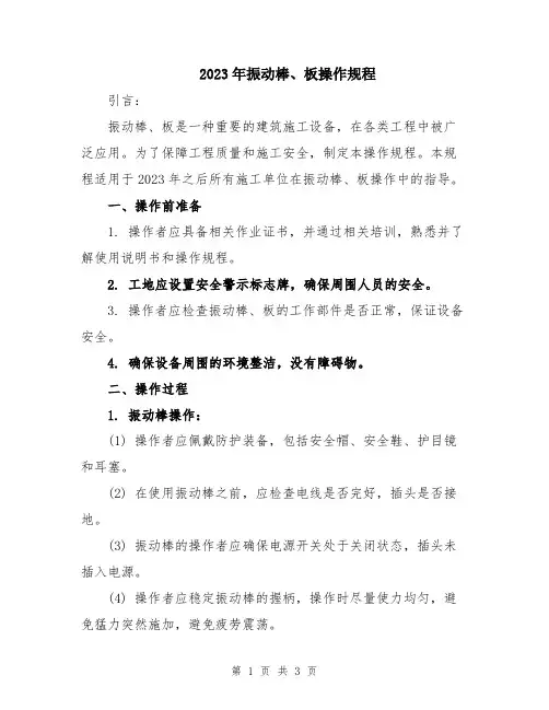2023年振动棒、板操作规程