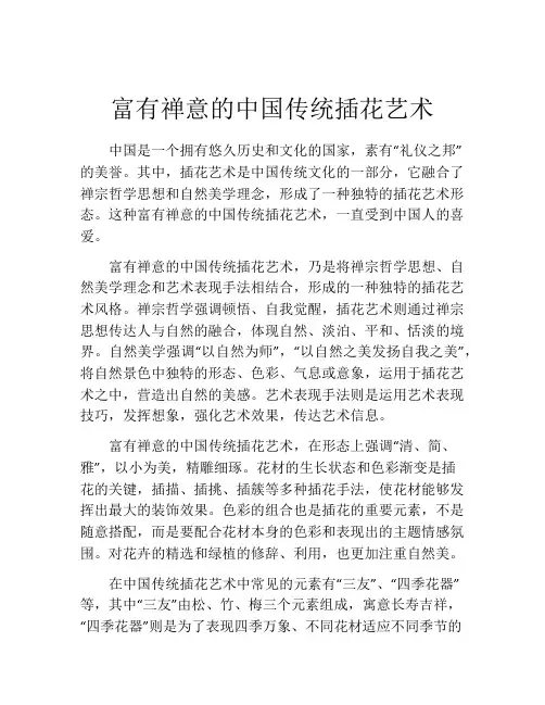 富有禅意的中国传统插花艺术
