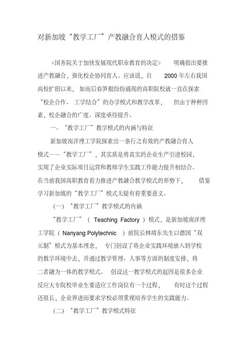 对新加坡“教学工厂”产教融合育人模式的借鉴-2019年教育文档