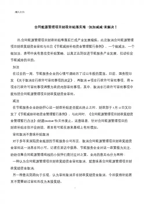 【推荐下载】合同能源管理项目财政补贴落实难 “加加减减”来解决!