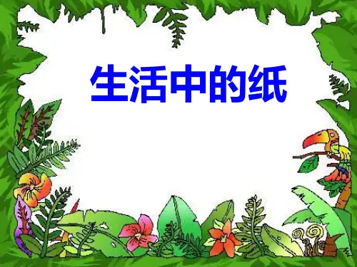 生活中的纸(课堂PPT)