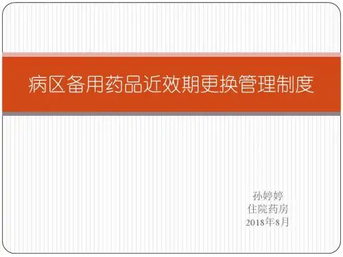 病区备用药品近效期更换管理
