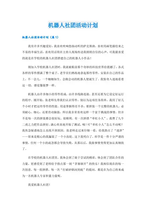 机器人社团活动计划