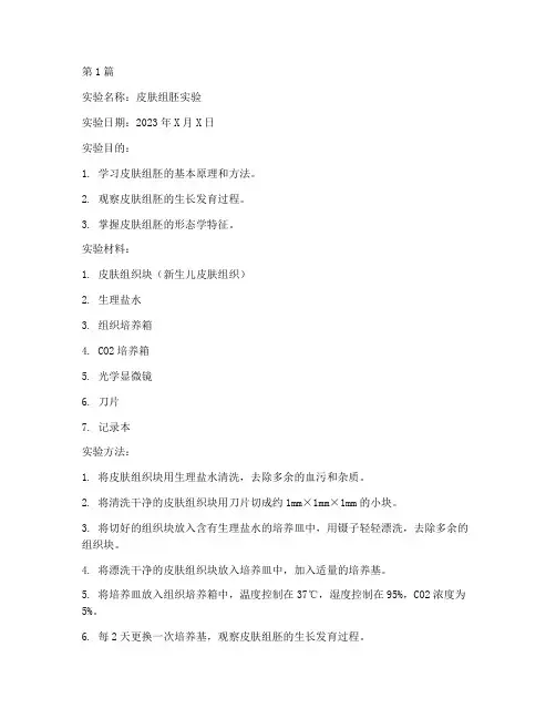 皮肤组胚实验报告(3篇)