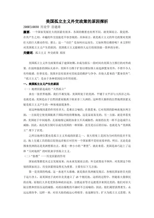 美国孤立主义外交政策的原因探析