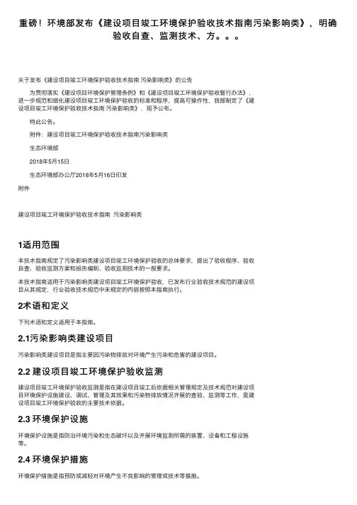 重磅！环境部发布《建设项目竣工环境保护验收技术指南污染影响类》，明确验收自查、监测技术、方。。。