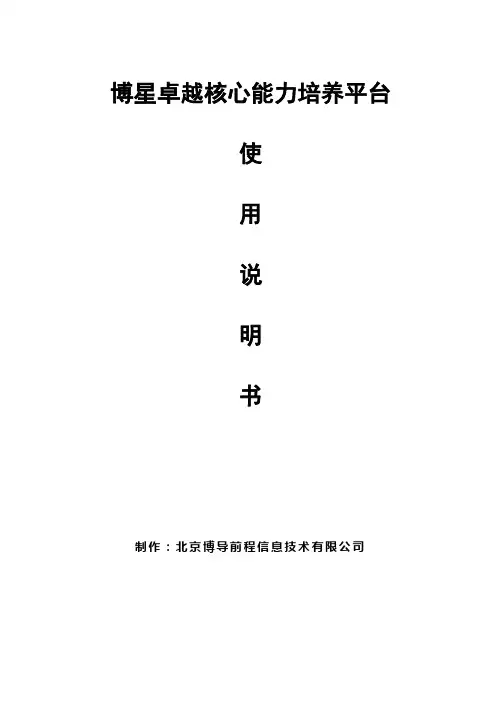 博星卓越核心能力培养平台使用说明书