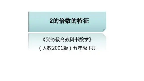 人教版五年级数学下册《.因数与倍数  2、5、3的倍数的特征  2的倍数的特征》公开课课件_9