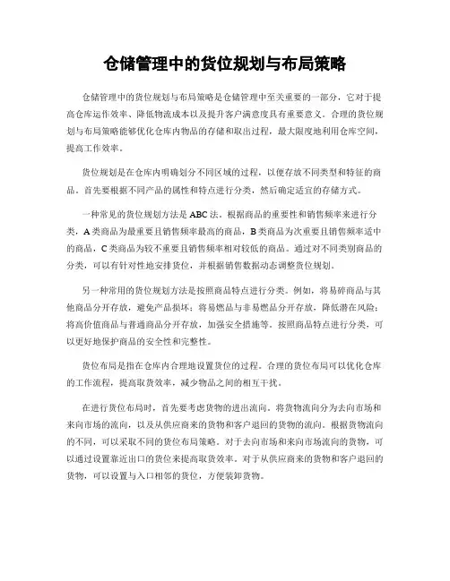 仓储管理中的货位规划与布局策略