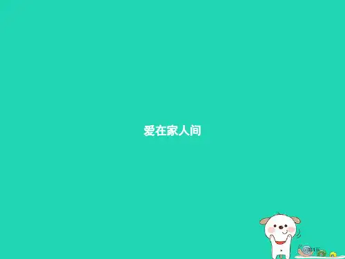 七年级道德与法治上册第三单元师长情谊第七课亲情之爱第2框爱在家人间