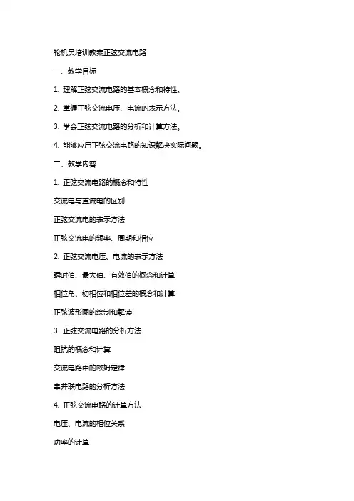 轮机员培训教案正弦交流电路