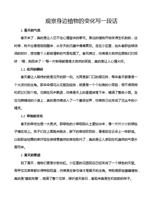 观察身边植物的变化写一段话