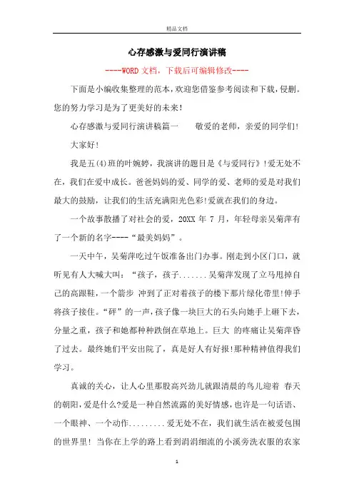 心存感激与爱同行演讲稿