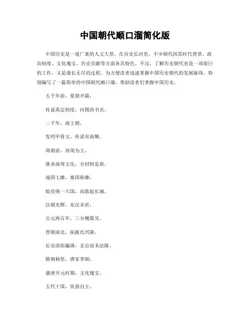 中国朝代顺口溜简化版