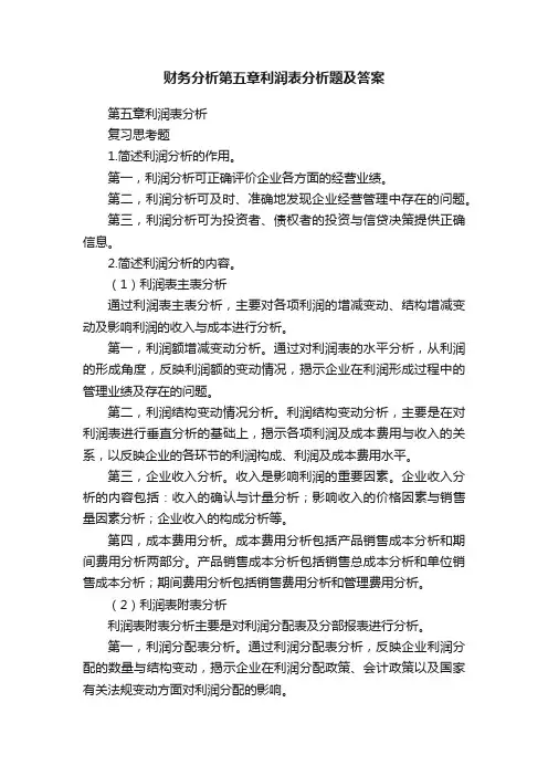 财务分析第五章利润表分析题及答案