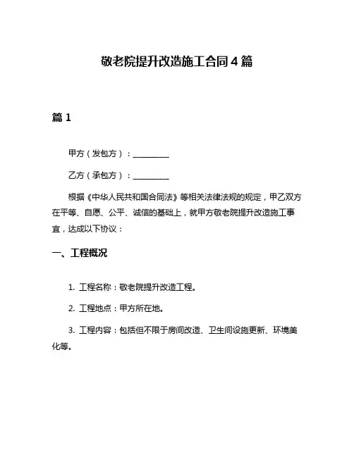 敬老院提升改造施工合同4篇